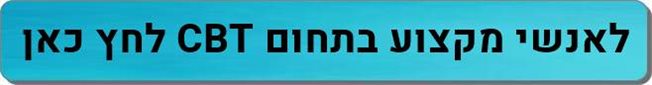 אנשי מקצוע CBT